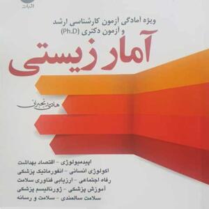 کتاب آمار زیستی ویژه آزمون کارشناسی ارشد و دکترا و ph d اثر هادی رنجبران