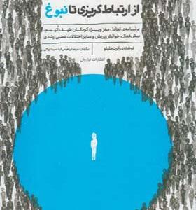 کتاب از ارتباط گریزی تا نبوغ اثر رابرت ملیلو