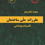 کتاب مقررات ملی ساختمان مبحث شانزدهم تاسیسات بهداشتی