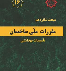 کتاب مقررات ملی ساختمان مبحث شانزدهم تاسیسات بهداشتی