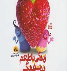 سی دی زندگی با طعم توت فرنگی