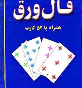 فال ورق همراه با 52 کارت