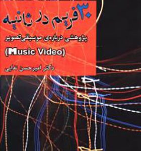 کتاب 30 فریم در ثانیه