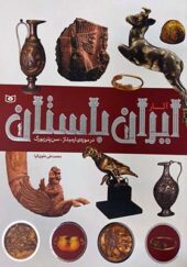 کتاب آثار ایران در موزه ارمیتاژ سن پترزبورگ