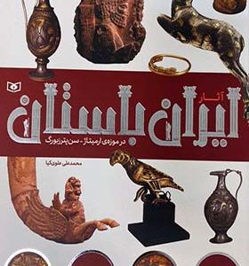 کتاب آثار ایران در موزه ارمیتاژ سن پترزبورگ