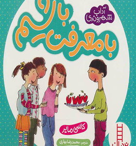 کتاب آداب شهروندی با معرفت باشیم اثر کاسی مایر