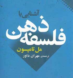 کتاب آشنایی با فلسفه ذهن اثر مل تامپسون