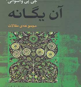 کتاب آن یگانه اثر جی پی واسوانی