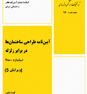 کتاب آیین نامه طراحی ساختمان ها در برابر زلزله استاندارد 2800 ویراست 5