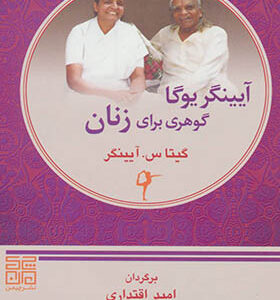 کتاب آیینگر یوگا گوهری برای زنان اثر گیتاس آیینگر