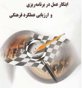 کتاب ابتکار عمل در برنامه ریزی و ارزیابی عملکرد فرهنگی