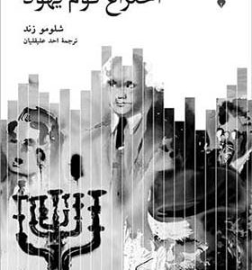 کتاب اختراع قوم یهود اثر شلمو زند