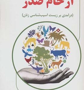 کتاب ارحام صدر درآمدی بر زیست آسیب شناسی زنان