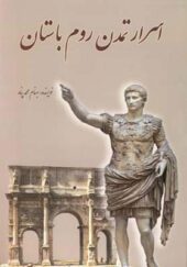 کتاب اسرار تمدن رم باستان