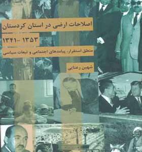 کتاب اصلاحات ارضی در استان کردستان 1353 تا 1341زاثر شهین رعنایی
