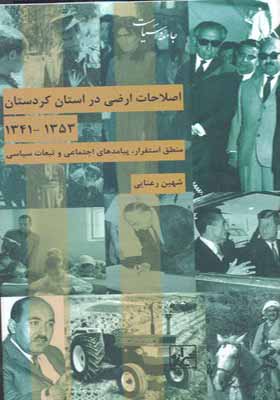 کتاب اصلاحات ارضی در استان کردستان 1353 تا 1341زاثر شهین رعنایی
