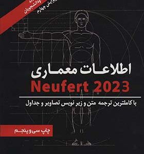 کتاب اطلاعات معماری نویفرت 2023