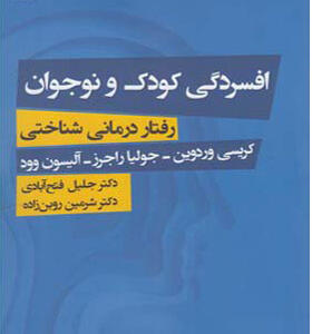 کتاب افسردگی کودک و نوجوان اثر کریسی وردوین