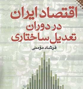 کتاب اقتصاد ایران در دوران تعدیل ساختاری اثر فرشاد مومنی