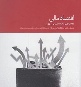 کتاب اقتصاد مالی اثر تاستن هنس
