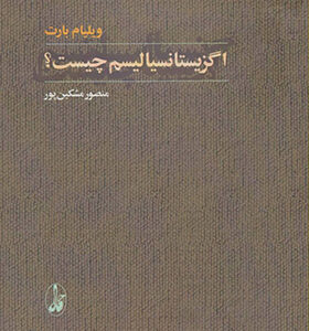 کتاب اگزیستانسیالیسم چیست اثر ویلیام بارت