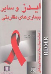 کتاب ایدز و سایر بیماری های مقاربتی اثر اصغر صاداتیان