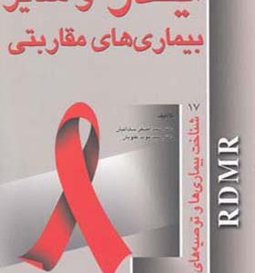 کتاب ایدز و سایر بیماری های مقاربتی اثر اصغر صاداتیان