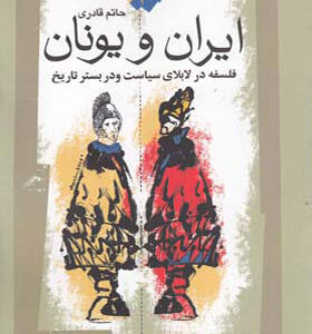 کتاب ایران و یونان فلسفه در لابلای سیاست و در بستر تاریخ
