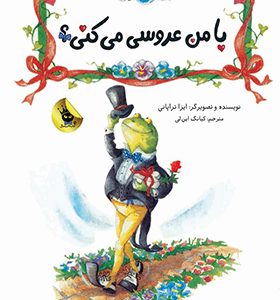 کتاب با من عروسی می کنی اثر ایزا تراپانی