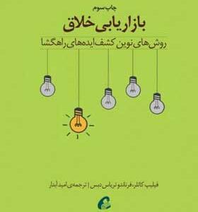 کتاب-بازاریابی-خلاق