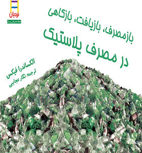 کتاب بازمصرف بازیافت بازکاهی در مصرف پلاستیک