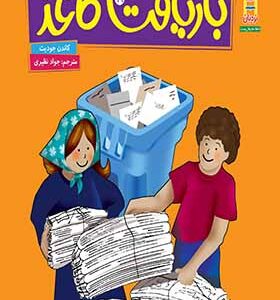 کتاب بازیافت کاغذ اثر کاندن جودیت