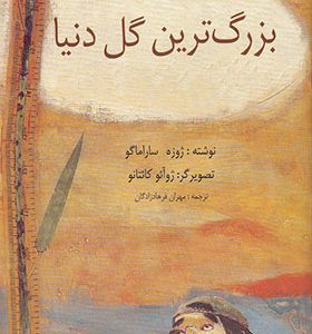 کتاب بزرگ ترین گل دنیا اثر ژوزه ساراماگو
