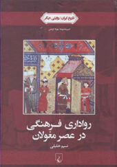 کتاب تاریخ ایران روایتی دیگر 2 رواداری فرهنگی در عصر مغولان