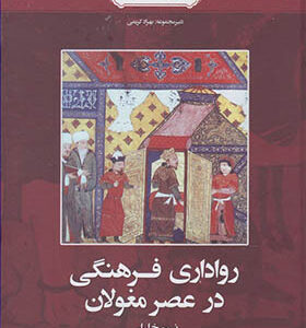 کتاب تاریخ ایران روایتی دیگر 2 رواداری فرهنگی در عصر مغولان