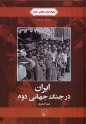 کتاب تاریخ ایران روایتی دیگر 4 ایران در جنگ جهانی دوم