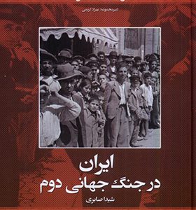 کتاب تاریخ ایران روایتی دیگر 4 ایران در جنگ جهانی دوم