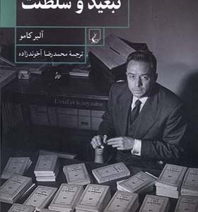 کتاب تبعید و سلطنت اثر آلبر کامو