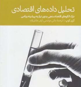 کتاب تحلیل داده های اقتصادی اثر گری کوپ