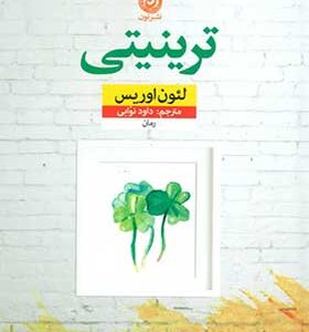 کتاب ترینیتی اثر لئون اوریس