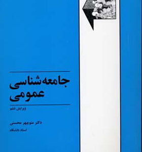 کتاب جامعه شناسی عمومی اثر منوچهر محسنی