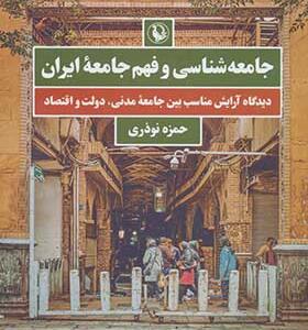 کتاب جامعه شناسی و فهم جامعه ایران