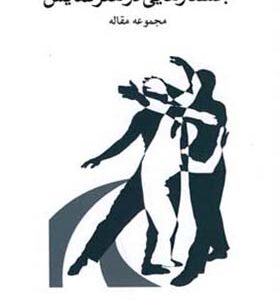 کتاب جستارهایی در هنر نمایش