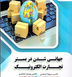کتاب جهانی شدن در بستر تجارت الکترونیک ثر سهیلا خدامی
