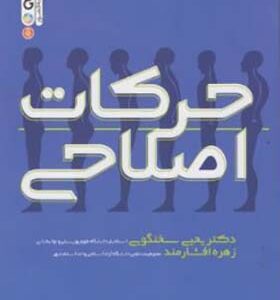 کتاب حرکات اصلاحی اثر یحیی سخنگوی