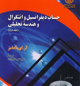 کتاب حساب دیفرانسیل و انتگرال و هندسه تحلیلی جلد 2 اثر آر ای آدامز