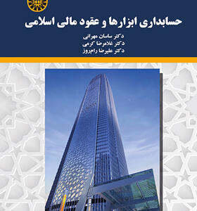 کتاب-حسابداری-ابزارها-و-عقود-اسلامی