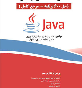 کتاب حل مسائل java جاوا حل 600 برنامه مرجع کامل اثر رمضان عباس نژادورزی
