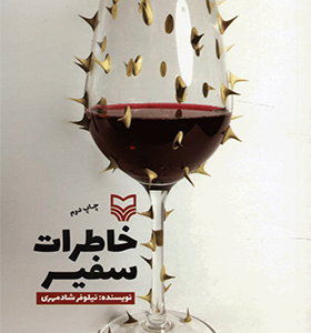 کتاب خاطرات سفیر اثر نیلوفر شادمهری