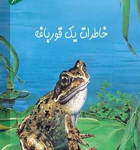 کتاب خاطرت یک قورباغه اثر استیو پارکر